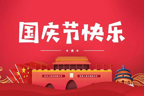 喜迎2021年国庆，金洋6祝大家阖家幸福